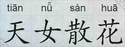 天女散花的拼音