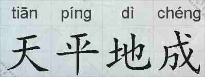 天平地成的拼音