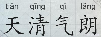 天清气朗的拼音