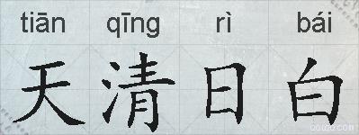 天清日白的拼音