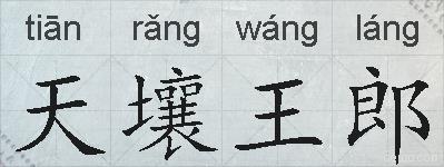天壤王郎的拼音
