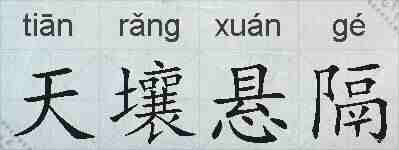 天壤悬隔的拼音