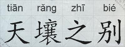 天壤之别的拼音
