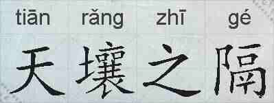 天壤之隔的拼音