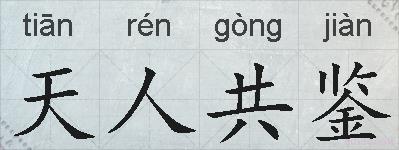 天人共鉴的拼音