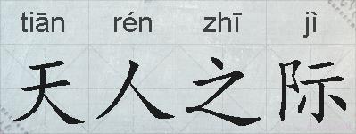 天人之际的拼音