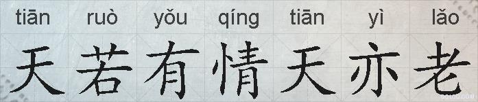 天若有情天亦老的拼音