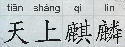 天上麒麟的拼音