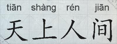 天上人间的拼音