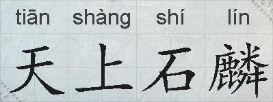 天上石麟的拼音