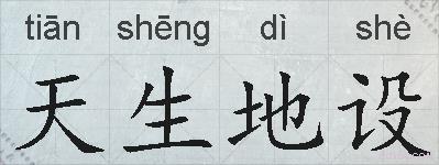 天生地设的拼音