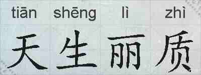 天生丽质的拼音