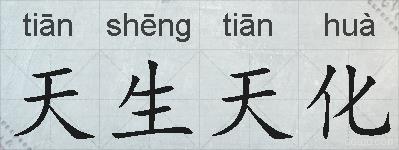 天生天化的拼音