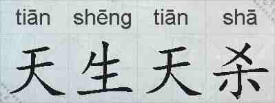 天生天杀的拼音