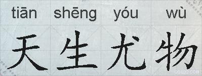 天生尤物的拼音