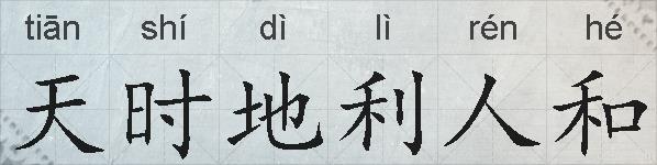 天时地利人和的拼音