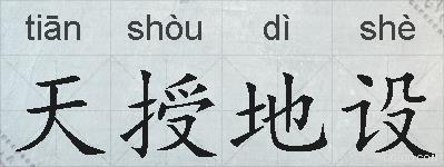 天授地设的拼音