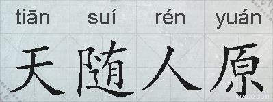 天随人原的拼音