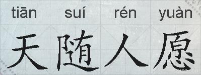 天随人愿的拼音