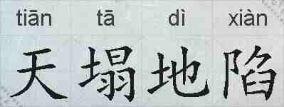 天塌地陷的拼音