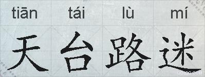 天台路迷的拼音