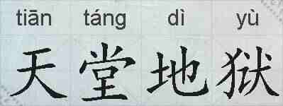 天堂地狱的拼音