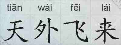 天外飞来的拼音