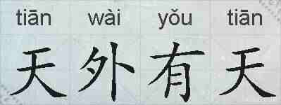天外有天的拼音