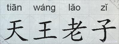 天王老子的拼音