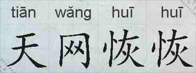 天网恢恢的拼音