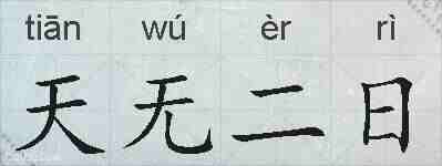 天无二日的拼音