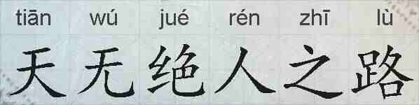 天无绝人之路的拼音