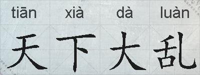 天下大乱的拼音
