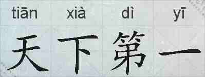 天下第一的拼音