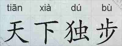 天下独步的拼音