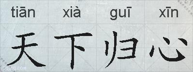 天下归心的拼音