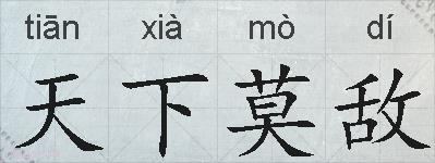 天下莫敌的拼音