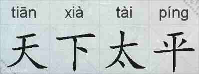 天下太平的拼音