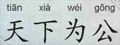 天下为公的拼音