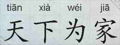天下为家的拼音