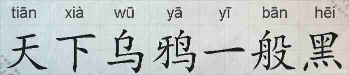 天下乌鸦一般黑的拼音