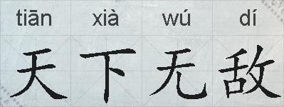 天下无敌的拼音