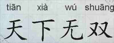 天下无双的拼音