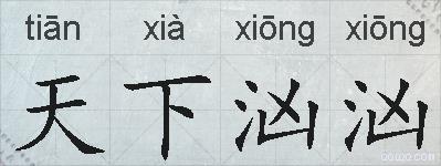 天下汹汹的拼音