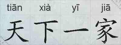 天下一家的拼音
