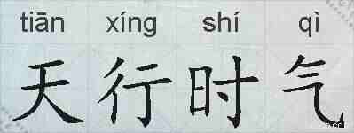 天行时气的拼音