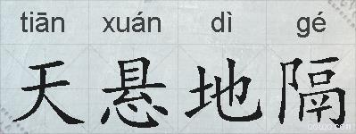 天悬地隔的拼音