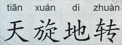 天旋地转的拼音