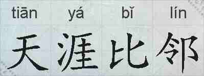 天涯比邻的拼音