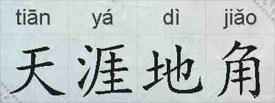 天涯地角的拼音